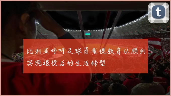 比利亚呼吁足球员重视教育以顺利实现退役后的生活转型