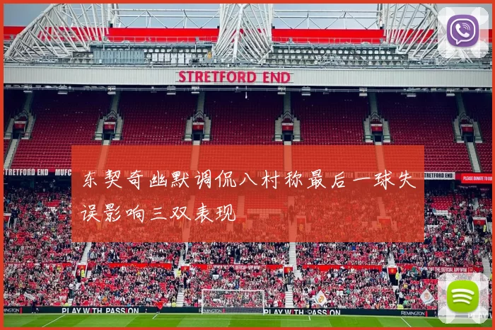 东契奇幽默调侃八村称最后一球失误影响三双表现