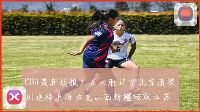 CBA最新战报广东大胜辽宁北京遭深圳逆转上海力克山西新疆轻取江苏
