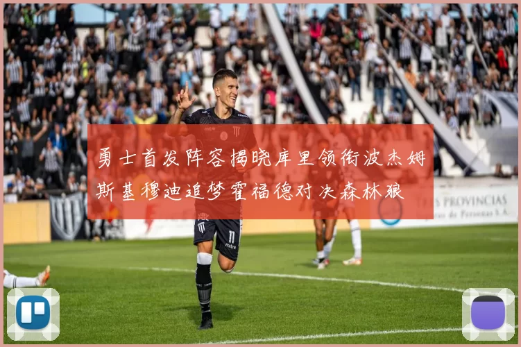 勇士首发阵容揭晓库里领衔波杰姆斯基穆迪追梦霍福德对决森林狼