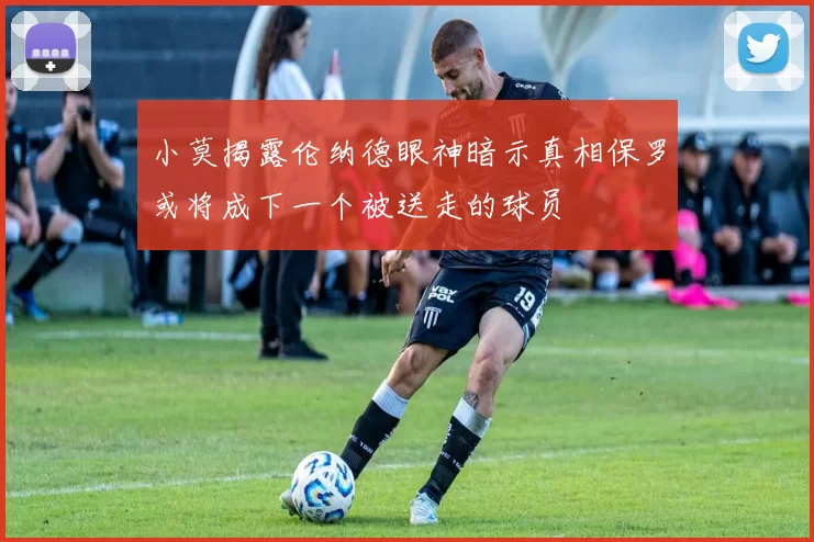 小莫揭露伦纳德眼神暗示真相保罗或将成下一个被送走的球员
